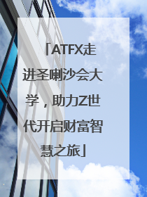 ATFX走进圣喇沙会大学，助力Z世代开启财富智慧之旅