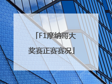 F1摩纳哥大奖赛正赛赛况