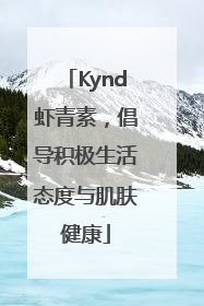 Kynd虾青素，倡导积极生活态度与肌肤健康