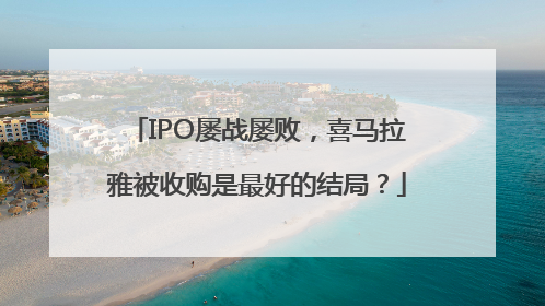 IPO屡战屡败，喜马拉雅被收购是最好的结局？