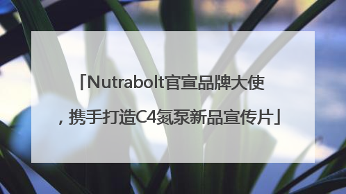 Nutrabolt官宣品牌大使，携手打造C4氮泵新品宣传片