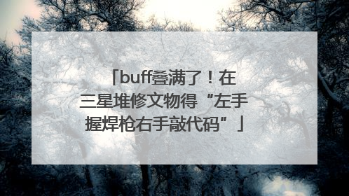 buff叠满了！在三星堆修文物得“左手握焊枪右手敲代码”